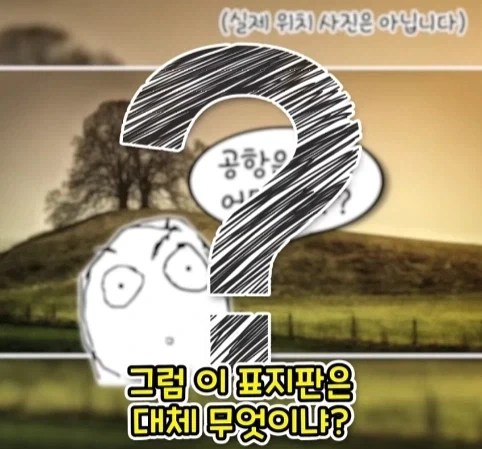 공항 표지판이 있는데 공항은 없는 마을.jpg - 이미지 11