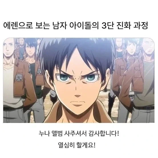 에렌 예거로 보는 남자 아이돌 3단 진화.jpg