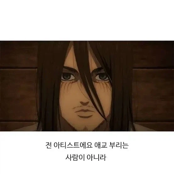 에렌 예거로 보는 남자 아이돌 3단 진화.jpg - 이미지 3