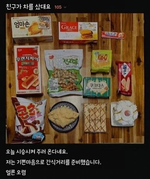 친구가 차를 사서 시승 시켜줄 때 준비물