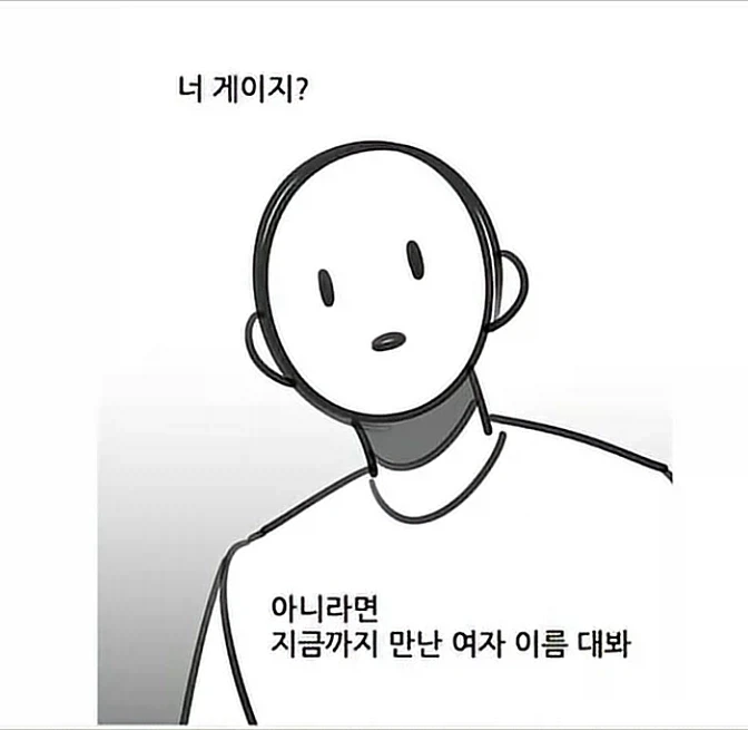 너 게이 아니지?
