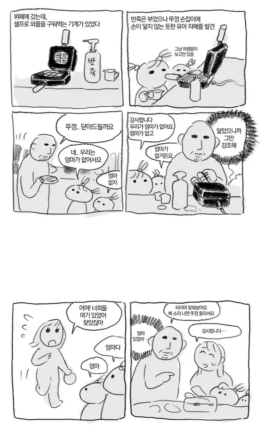 마더리스한 상황에 처한 남자