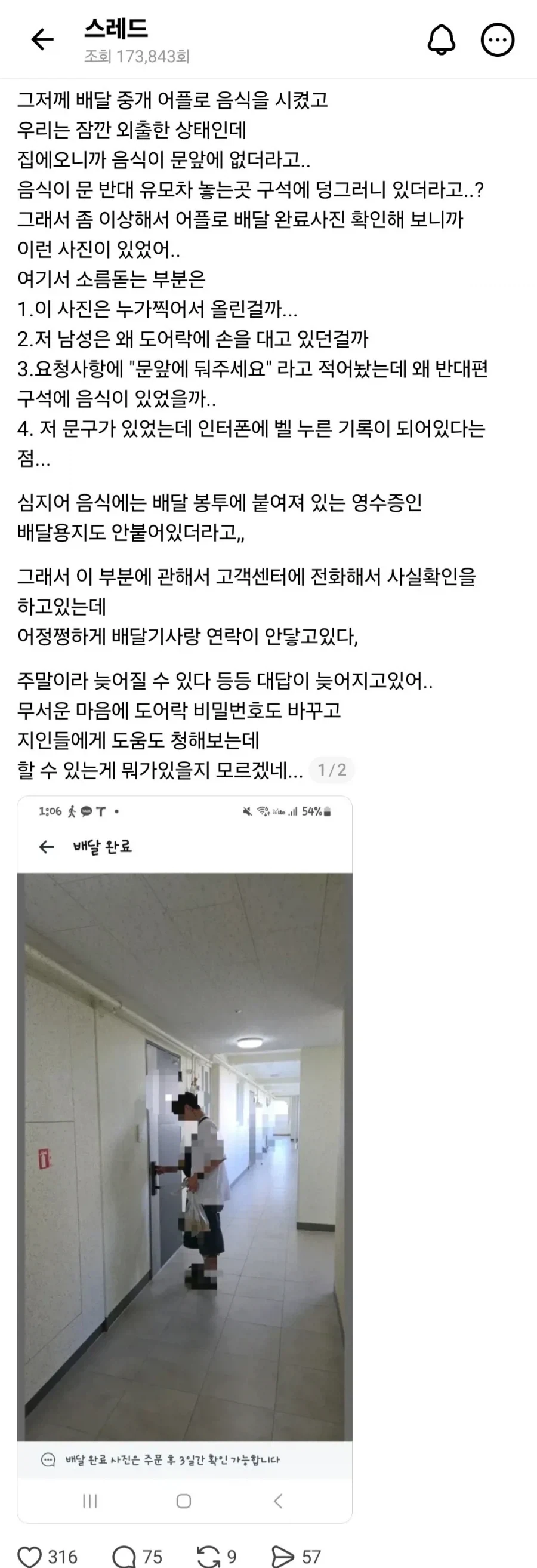 배달 완료 사진에 찍힌 의문의 인물