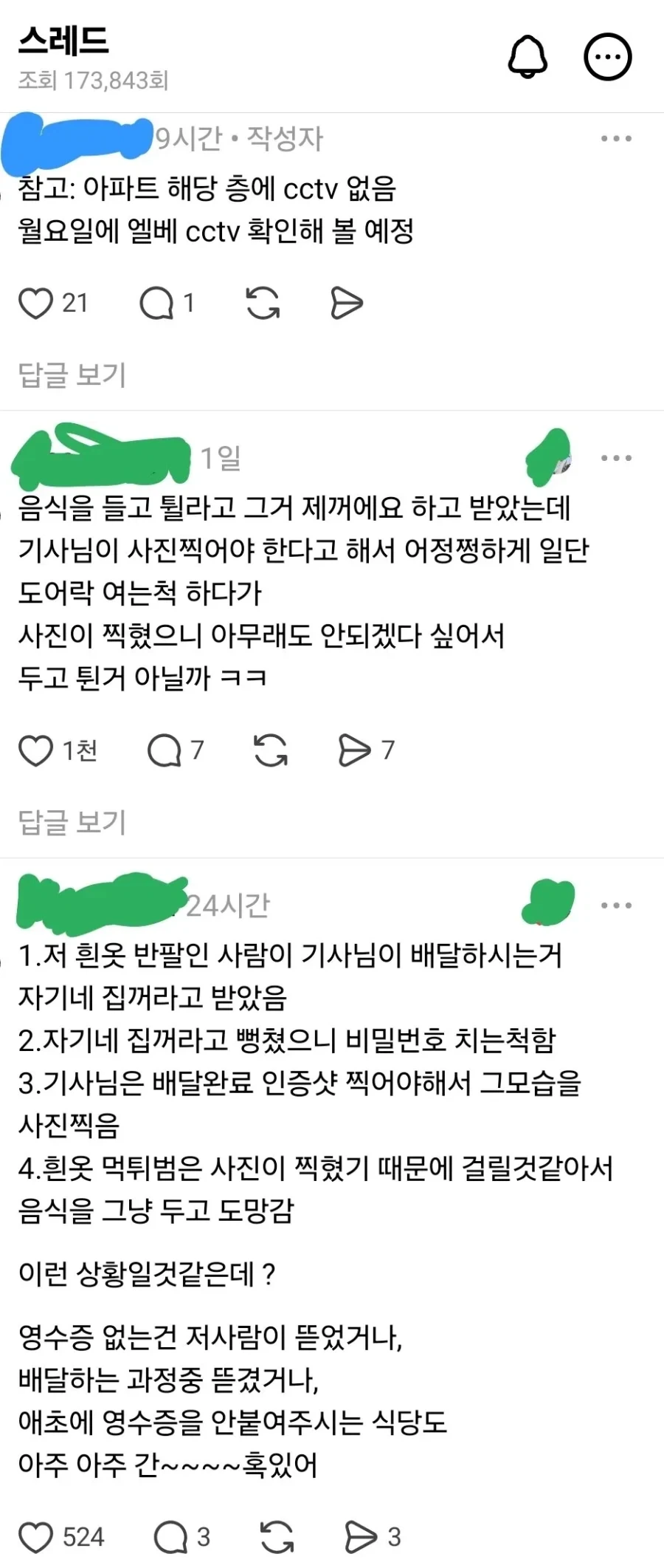 배달 완료 사진에 찍힌 의문의 인물 - 이미지 3