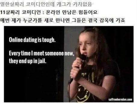 열한살 코미디언의 가차없는 개그.jpg