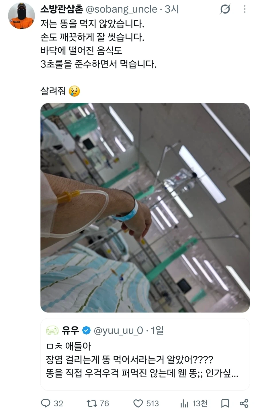 병원에 입원한 소방관 아저씨.jpg