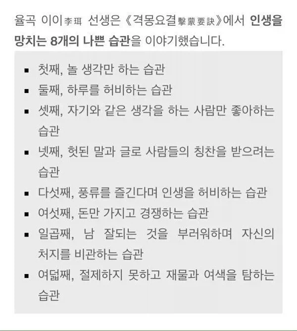 율곡 이이가 말하는 인생을 망치는 습관.jpg