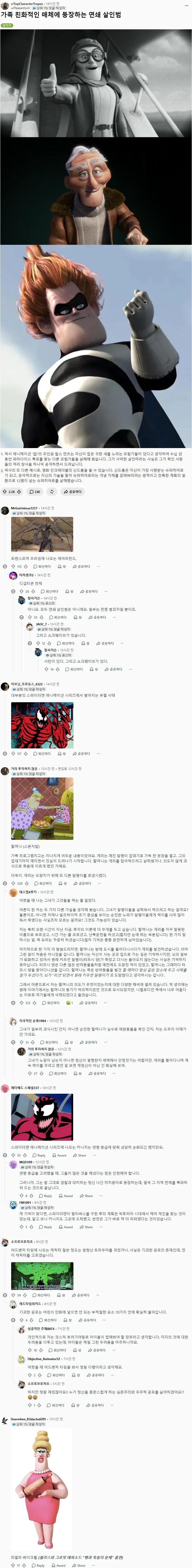 가족 친화적인 작품에 등장하는 연쇄살인범 캐릭터들