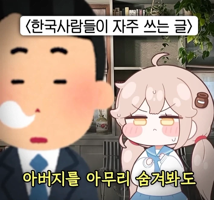 아버지를 아무리 숨긴다고 해도 숨겨지지가 않더라고 - 이미지 3