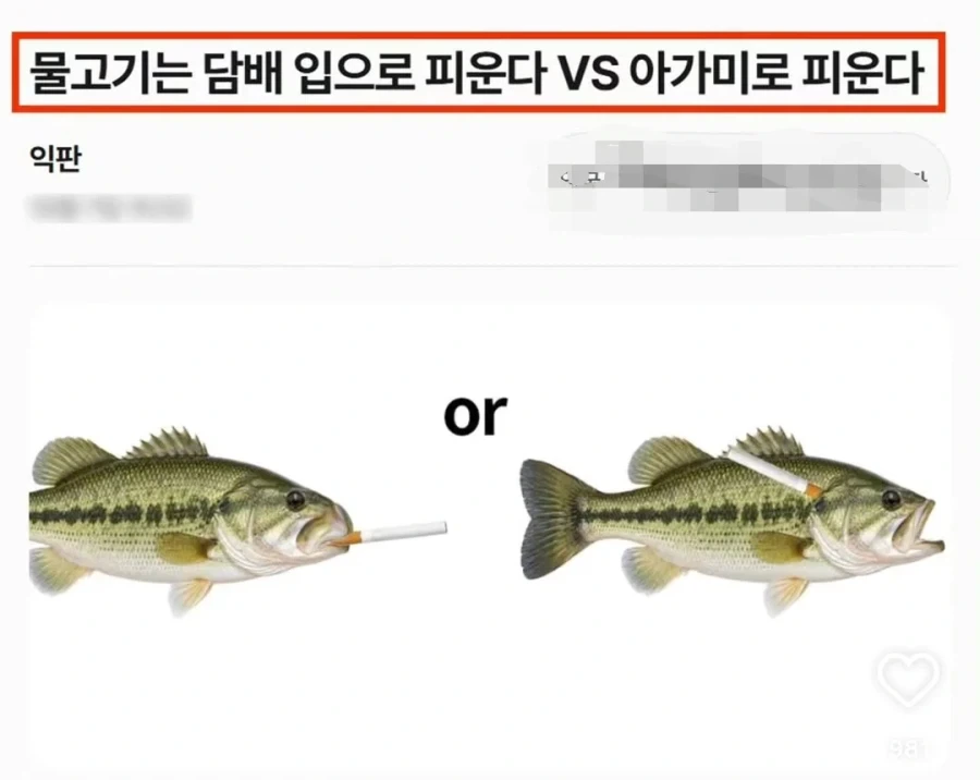 물고기는 담배를 입으로핀다? 아가미로핀다?.jpe