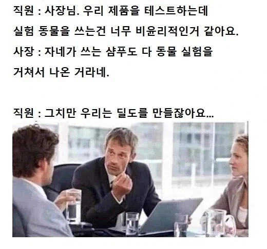 동물실험에 반대하는 직원에게 일침하는 사장
