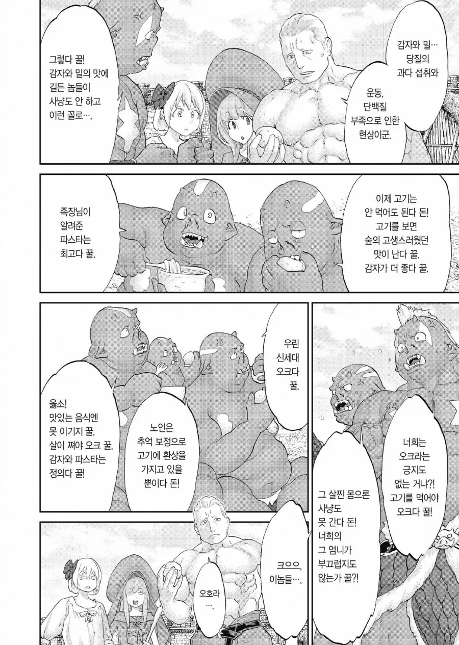 이세계에서 온 탄수화물에 중독된 오크들의 결말 - 이미지 3