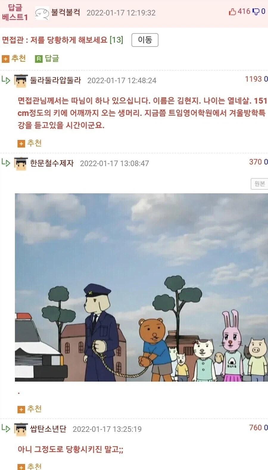 면접관 : 저를 당황하게 해보세요
