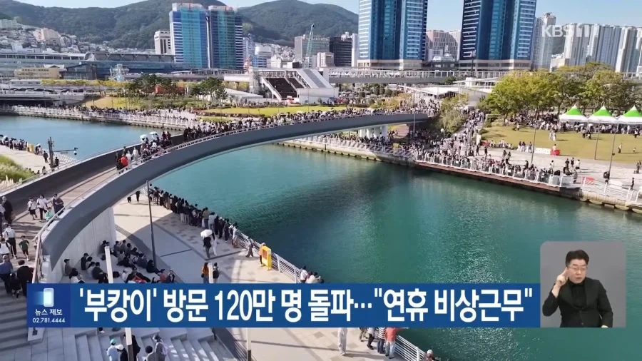 ＇부캉이’ 방문 120만 명 돌파…“연휴 비상근무”