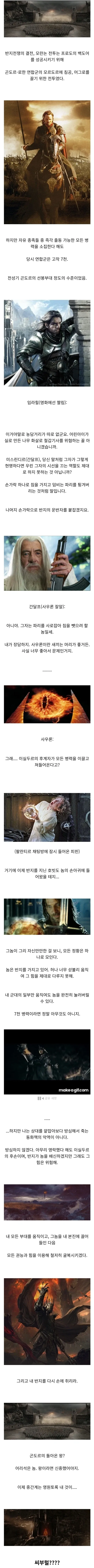 반지의제왕) "난 애들 동화 속 방심하는 마왕이 아니다"