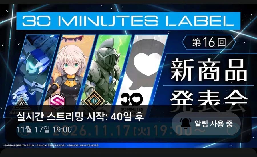 [반다이] 30MINUTES LABEL 신상품 발표회 일정