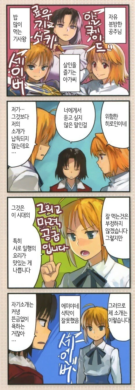 [fate] 세이버가 시로 뒷담까는.manhwa