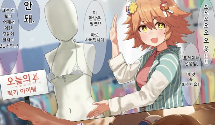 [말딸] 트레이너와 수영복을 사러온 후쿠키타루