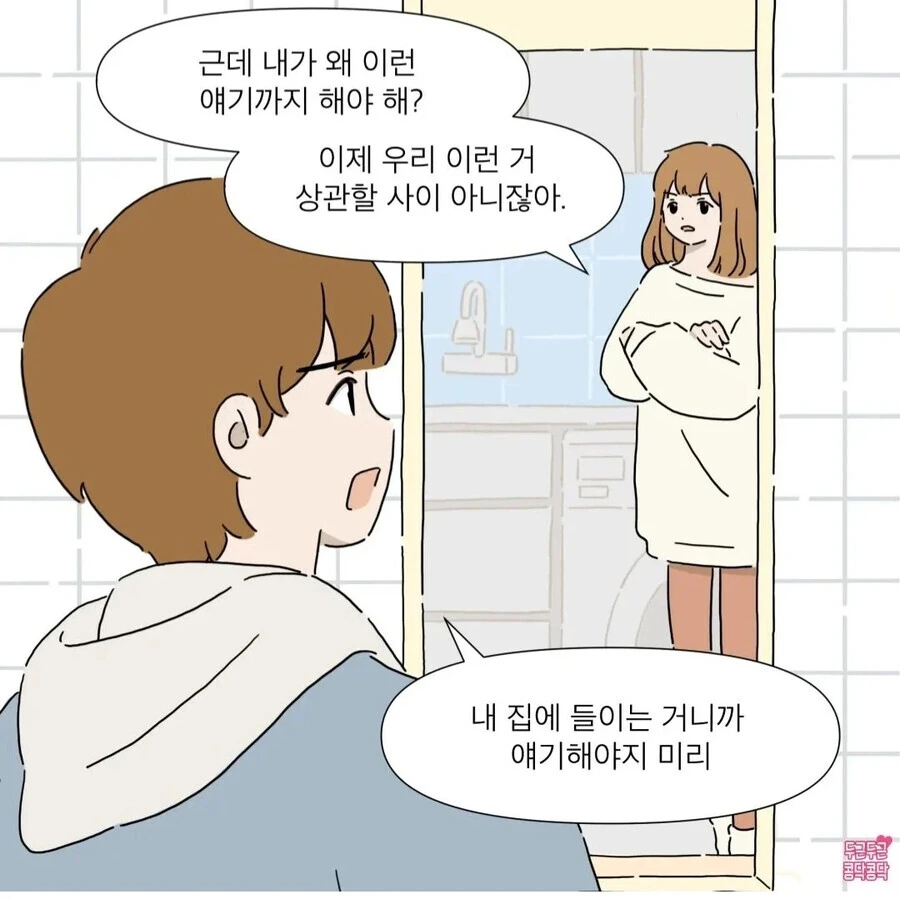 헤어진 전 여친 재워주는 만화.Manhwa - 이미지 6