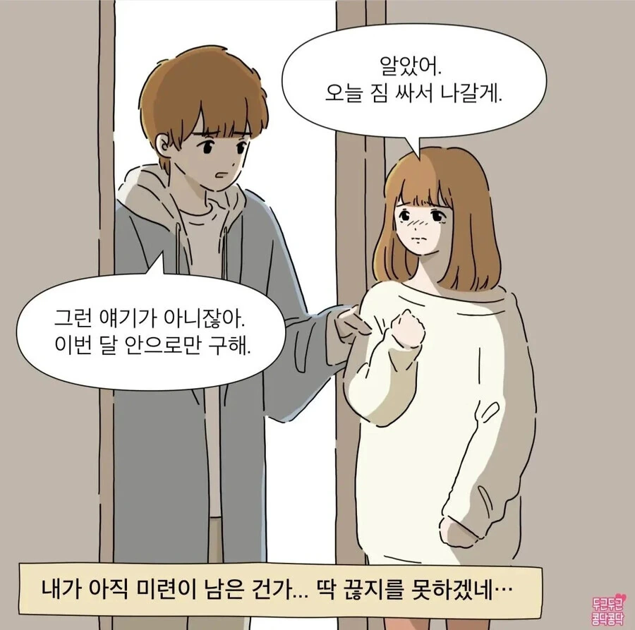헤어진 전 여친 재워주는 만화.Manhwa - 이미지 7