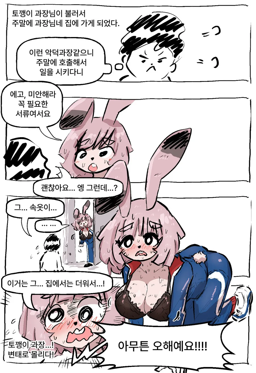 악덕 변태 토깽이 과장 만화
