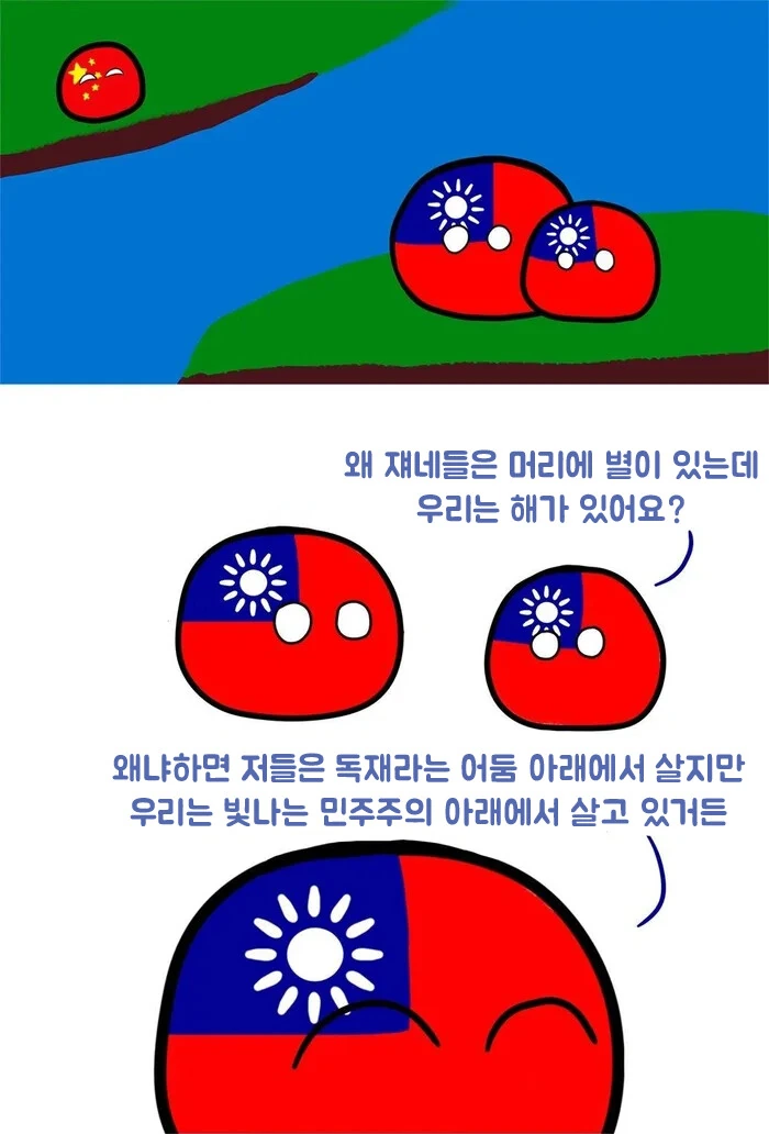 중국 국기와 타이완 국기의 차이.manhwa