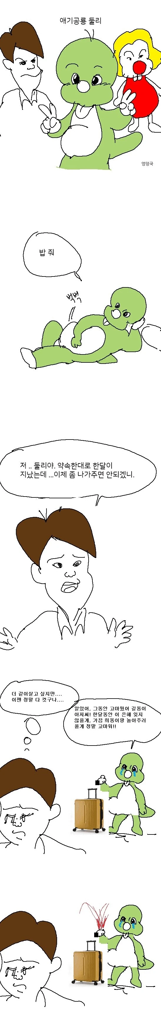 착한 공룡 둘리.manwha