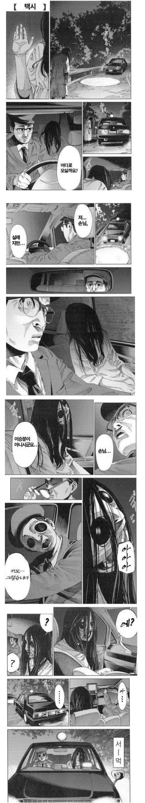 공포의 택시 만화.manhwa