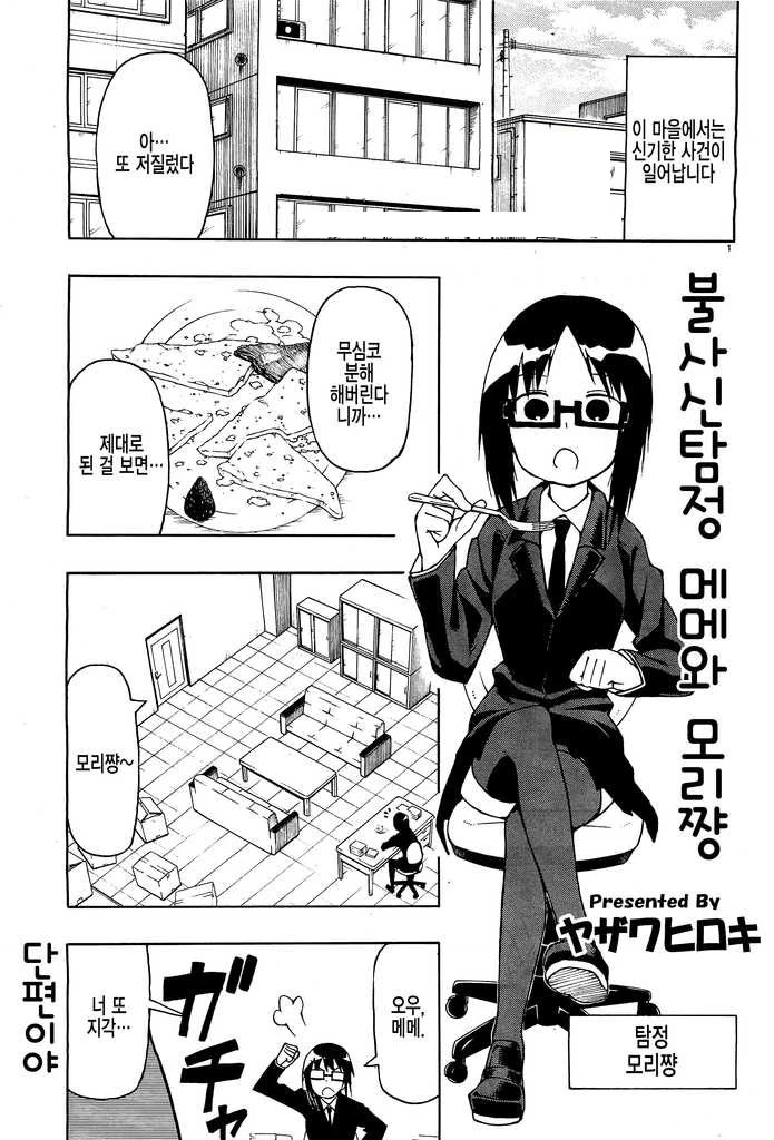 [단편] 불사신 탐정 메메와 모리쨩