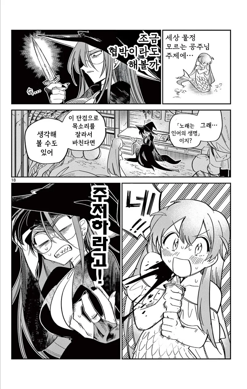 인어 공주는 포기하지 않아 만화 .manhwa - 이미지 18