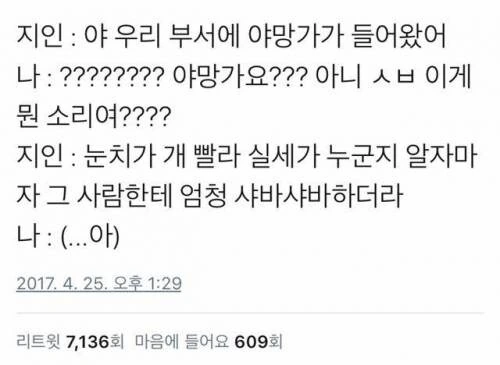 야 우리 부서에 야망가가 들어왔어;