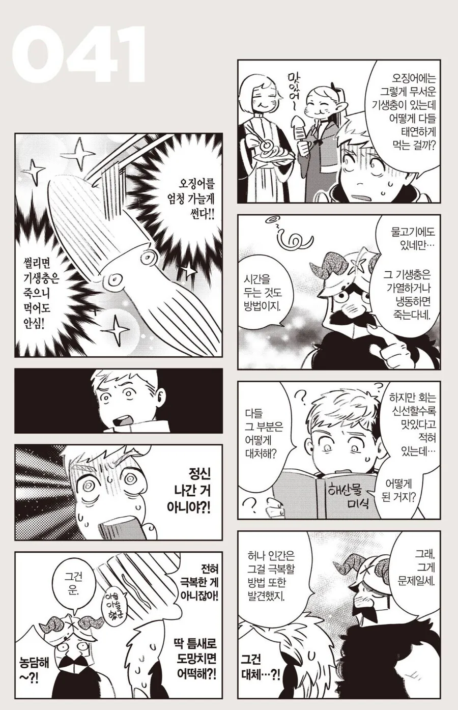 기생충이 있는 오징어를 안전하게 먹는 방법.manhwa