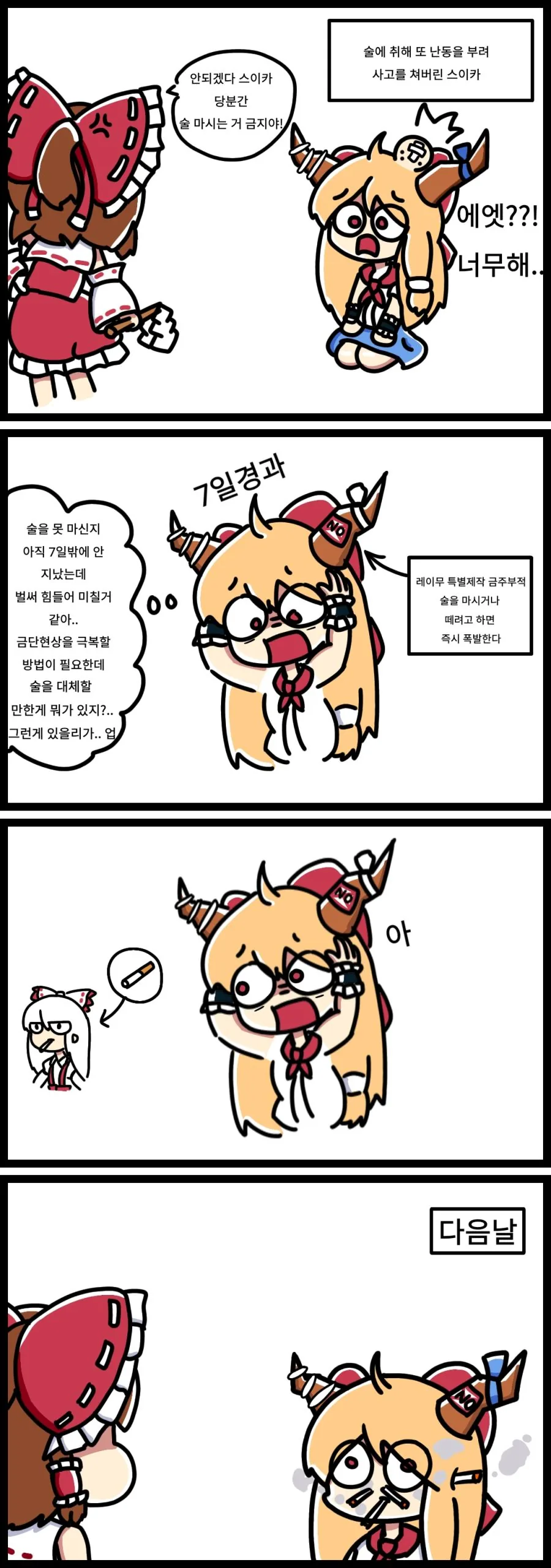 동방)금주선언