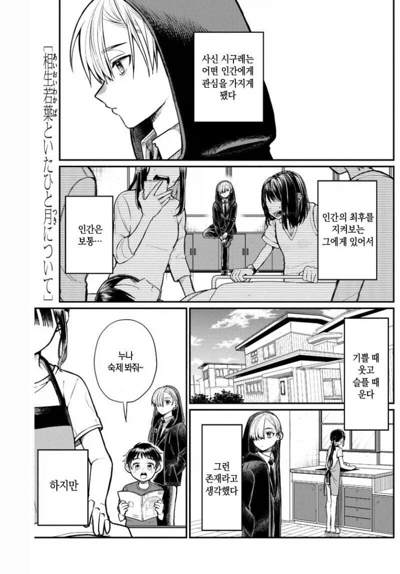 사신이 관심을 가지게 된 소녀 manhwa