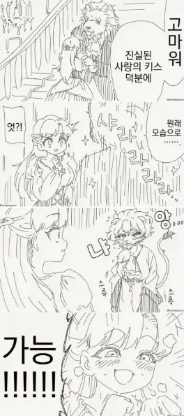 키스를 하면 저주가 풀리는 만화 - 이미지 3