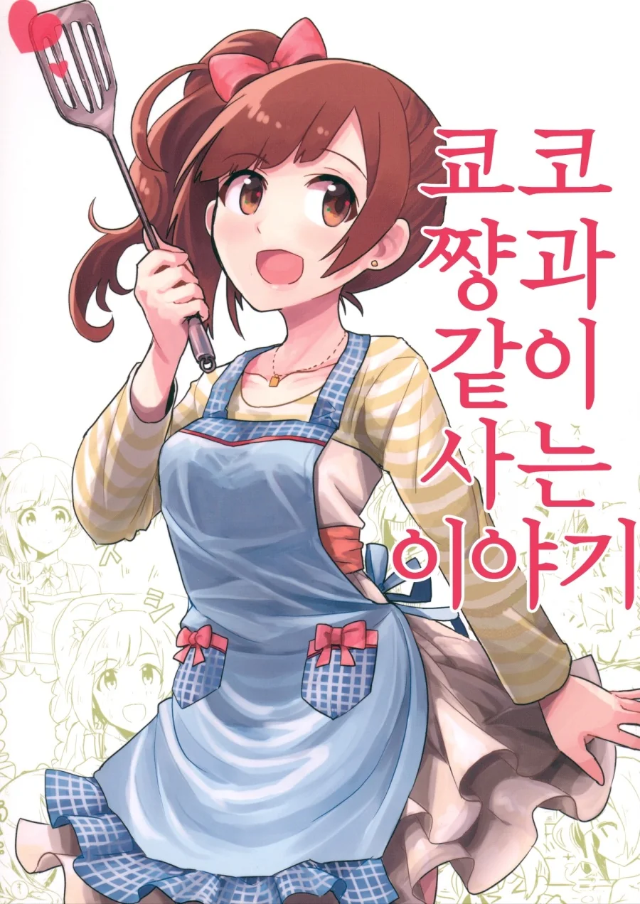 [신데마스@] 참한 아이돌과 동거하는 만화