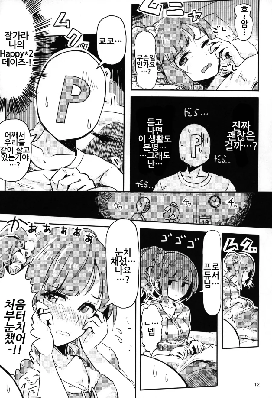 [신데마스@] 참한 아이돌과 동거하는 만화 - 이미지 9