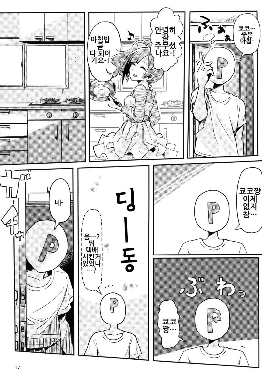 [신데마스@] 참한 아이돌과 동거하는 만화 - 이미지 14
