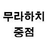 10장룰을 안 지킨 자에게 무라하치 - 이미지 4