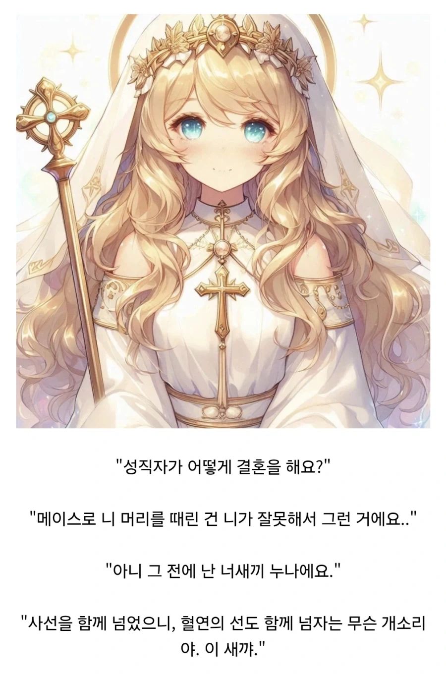 "성녀와 용사는 결혼해야한다뇨?"