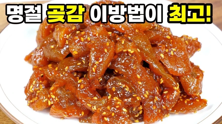 곶감에는 역시 뭔가를 무쳐 먹는게 맛있다