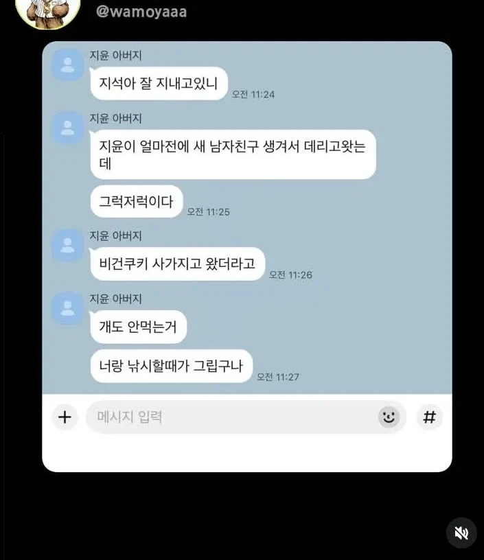 전여친 아빠한테 받을 수 있는 카톡
