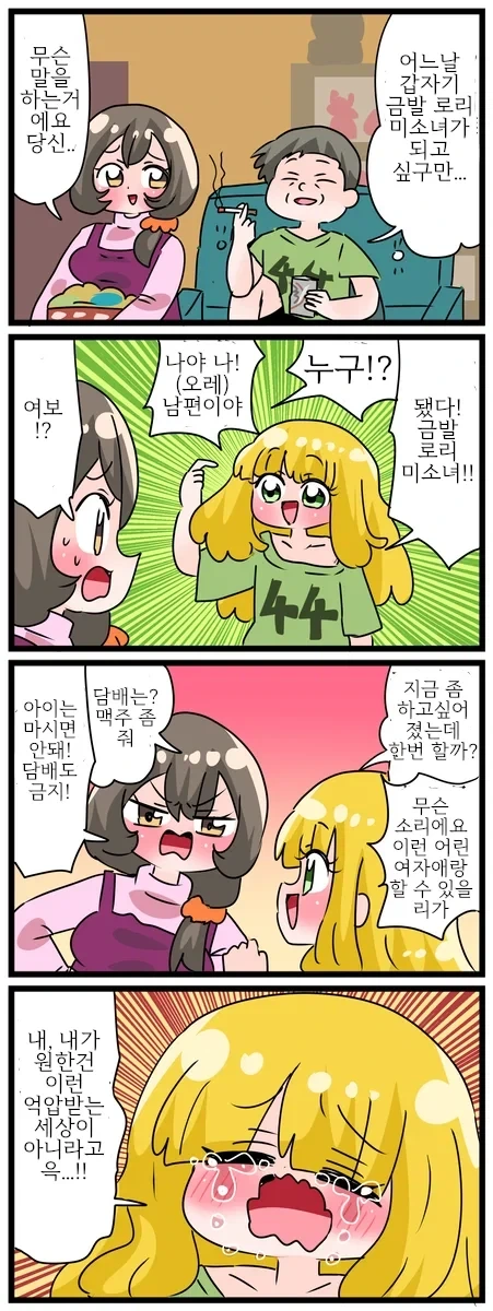 "금발 로리 미소녀가 되고 싶구만..."