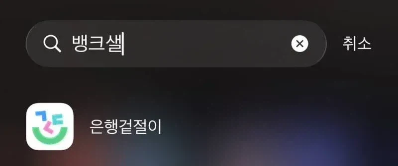 한글날이라고 이름 바꾼 뱅크 샐러드 .jpg
