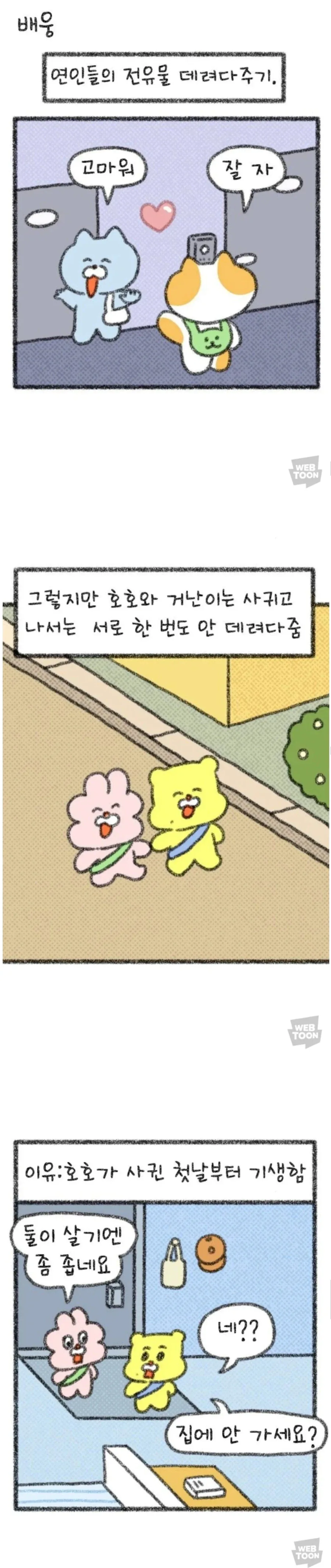 어느 커플이 집앞까지 바래다주지 않은 이유