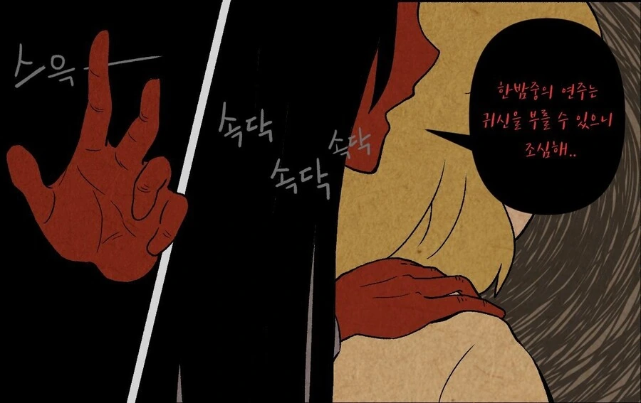 "한밤중의 연주는 귀신을 부르니까 조심해" - 이미지 2
