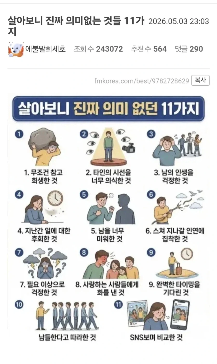 살아보니 진짜 의미없는 것들 11가지