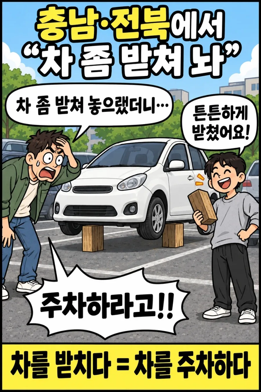 충남, 전북에서 쓰는 말.jpg