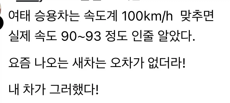 새차 샀더니 속도 오차가 없다는 사람
