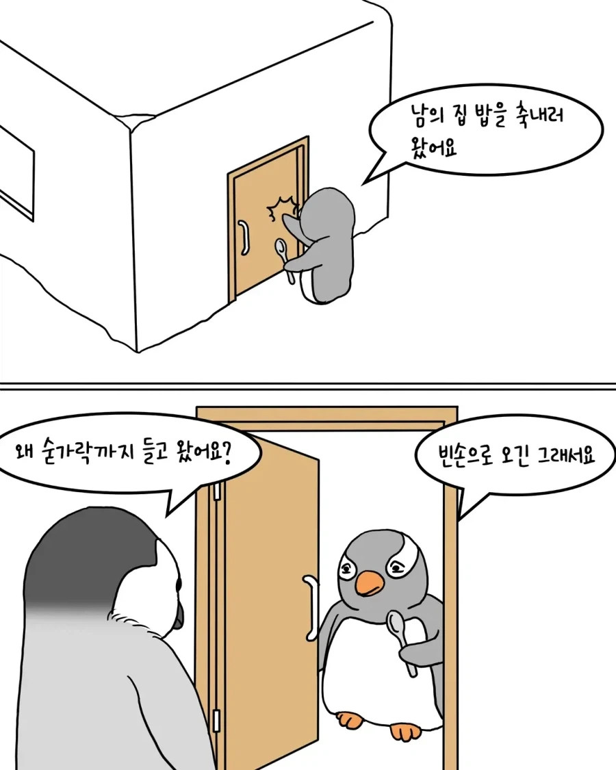 "남의 집 밥을 축내러 온 펭귄"
